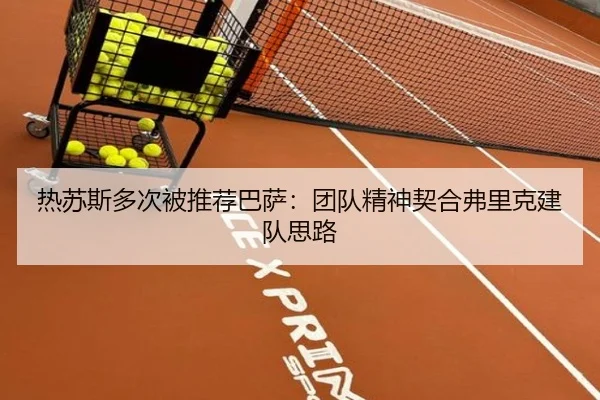 热苏斯多次被推荐巴萨:团队精神契合弗里克建队思路