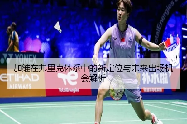 加维在弗里克体系中的新定位与未来出场机会解析（HaoboSports）
