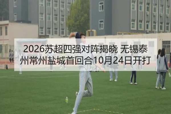 2026苏超四强对阵揭晓 无锡泰州常州盐城首回合10月24日开打（HaoboSports）