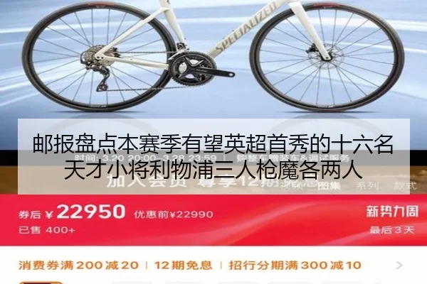 邮报盘点本赛季有望英超首秀的十六名天才小将利物浦三人枪魔各两人（HaoboSports）