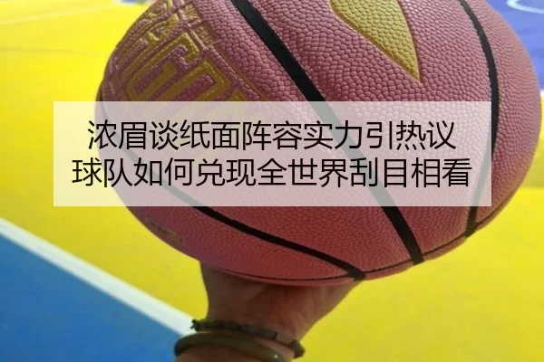 浓眉谈纸面阵容实力引热议 球队如何兑现全世界刮目相看（HaoboSports）