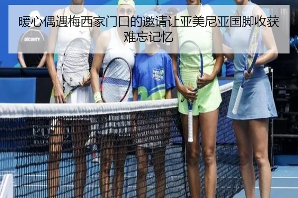 暖心偶遇梅西家门口的邀请让亚美尼亚国脚收获难忘记忆（HaoboSports）