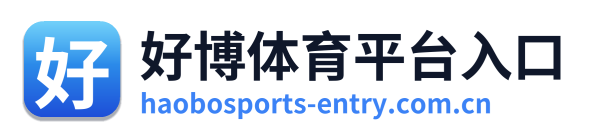 好博体育平台入口